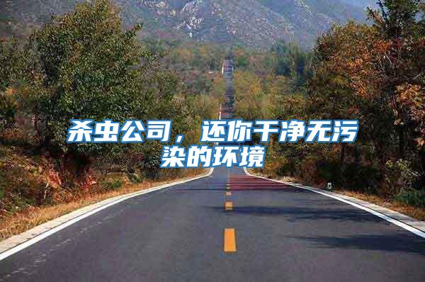 殺蟲公司，還你干凈無污染的環境