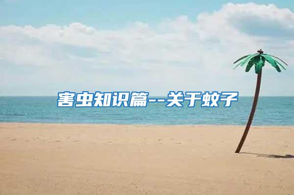 害蟲知識篇--關于蚊子