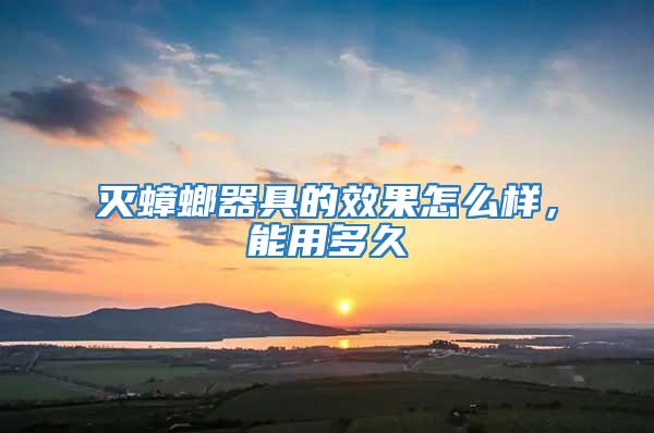 滅蟑螂器具的效果怎么樣，能用多久