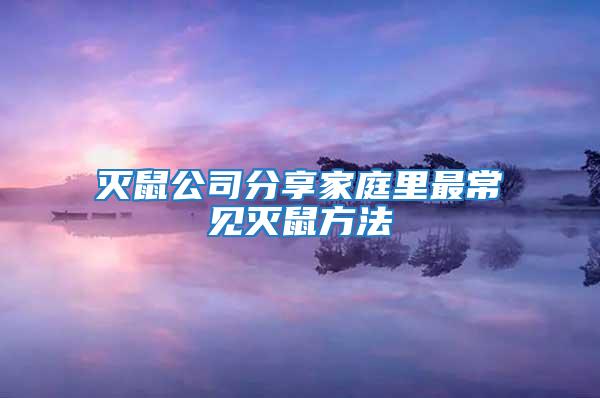 滅鼠公司分享家庭里最常見滅鼠方法
