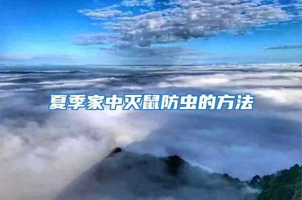 夏季家中滅鼠防蟲(chóng)的方法