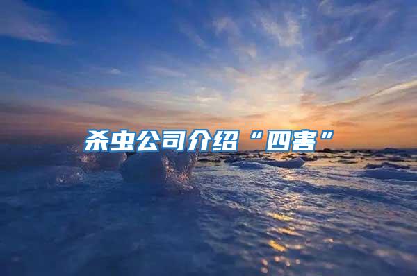 殺蟲公司介紹“四害”