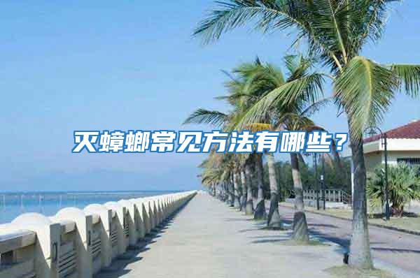 滅蟑螂常見方法有哪些？