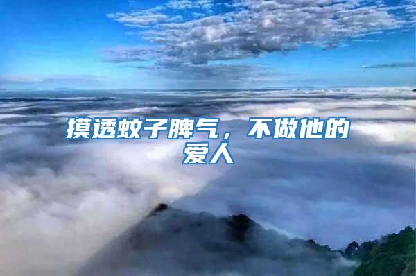 摸透蚊子脾氣，不做他的愛人