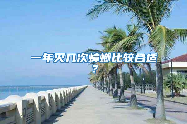 一年滅幾次蟑螂比較合適？