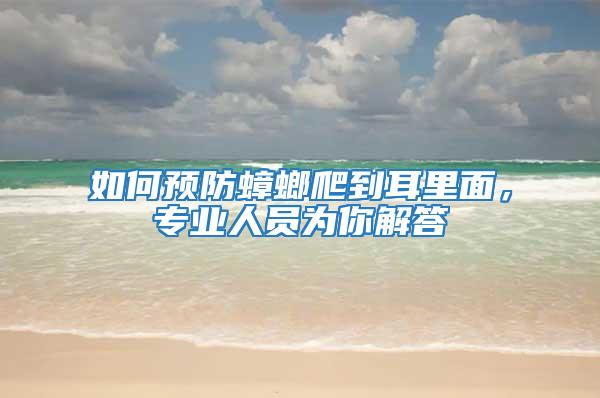 如何預(yù)防蟑螂爬到耳里面，專業(yè)人員為你解答
