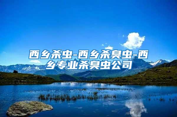西鄉殺蟲-西鄉殺臭蟲-西鄉專業殺臭蟲公司