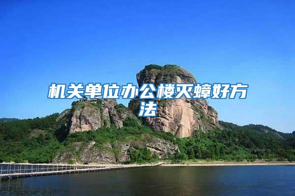 機關單位辦公樓滅蟑好方法