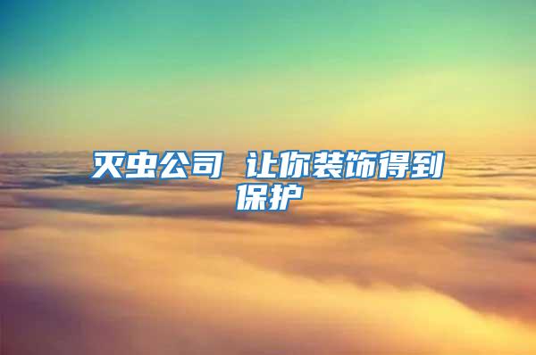 滅蟲公司 讓你裝飾得到保護(hù)