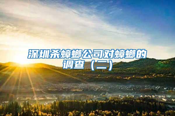 深圳殺蟑螂公司對蟑螂的調查（二）