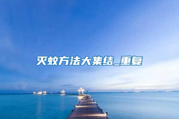 滅蚊方法大集結_重復