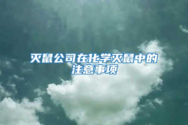 滅鼠公司在化學(xué)滅鼠中的注意事項