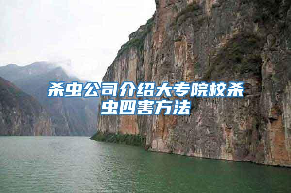 殺蟲公司介紹大專院校殺蟲四害方法