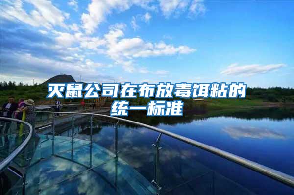 滅鼠公司在布放毒餌粘的統一標準