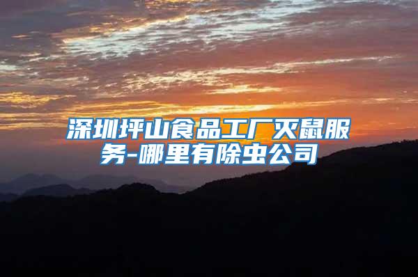 深圳坪山食品工廠滅鼠服務-哪里有除蟲公司