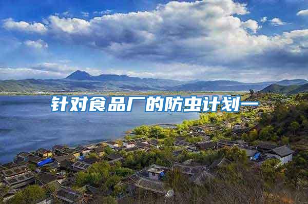 針對食品廠的防蟲計劃一