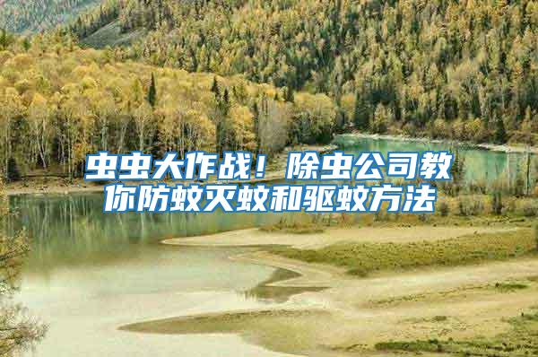 蟲蟲大作戰！除蟲公司教你防蚊滅蚊和驅蚊方法