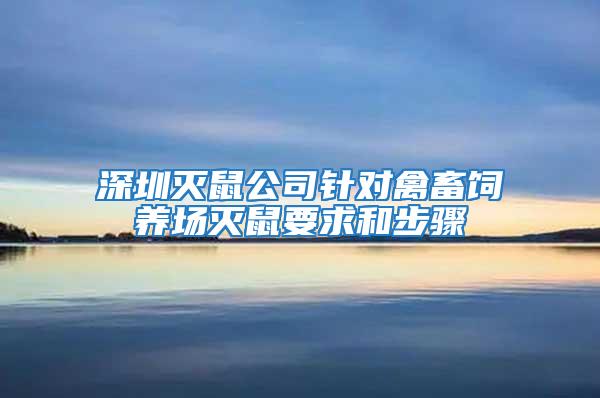 深圳滅鼠公司針對禽畜飼養場滅鼠要求和步驟