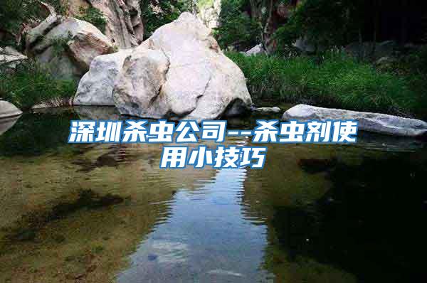 深圳殺蟲公司--殺蟲劑使用小技巧