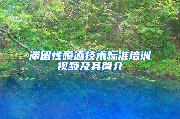 滯留性噴灑技術標準培訓視頻及其簡介