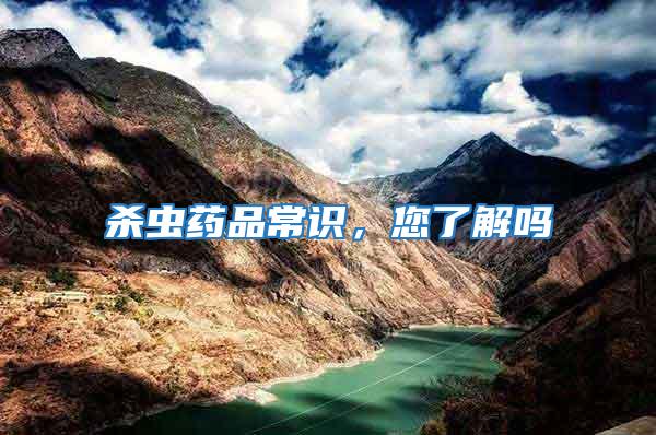 殺蟲藥品常識(shí)，您了解嗎