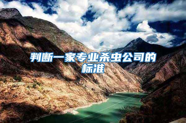判斷一家專業(yè)殺蟲公司的標準