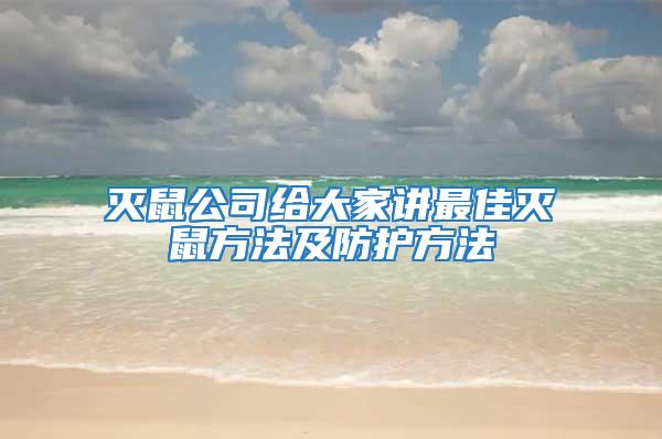 滅鼠公司給大家講最佳滅鼠方法及防護方法