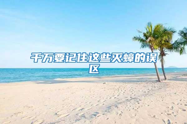 千萬要記住這些滅蟑的誤區