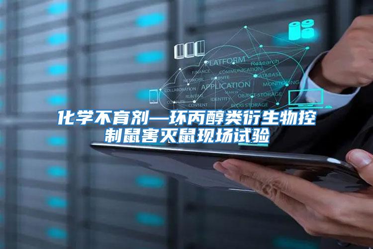 化學不育劑—環丙醇類衍生物控制鼠害滅鼠現場試驗