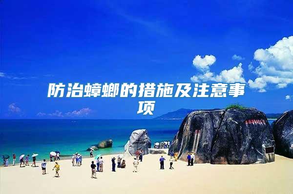 防治蟑螂的措施及注意事項