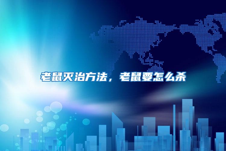 老鼠滅治方法，老鼠要怎么殺