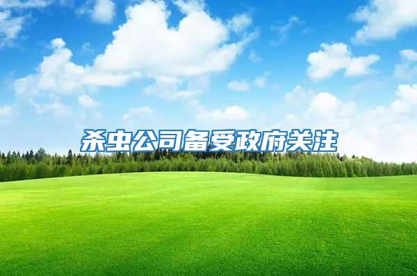 殺蟲公司備受政府關注
