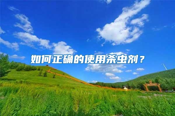 如何正確的使用殺蟲劑？