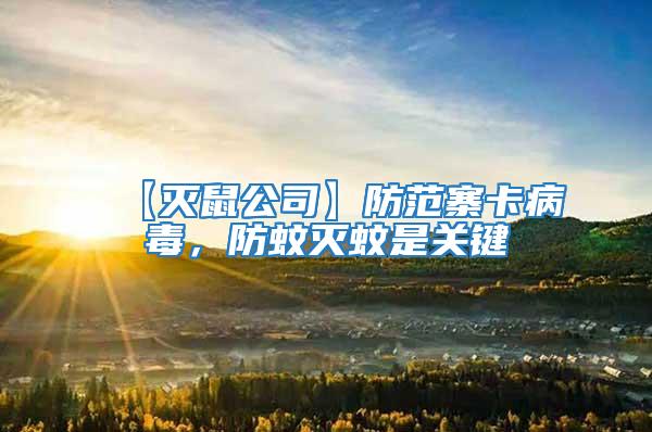 【滅鼠公司】防范寨卡病毒，防蚊滅蚊是關鍵