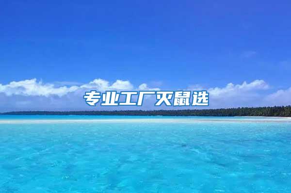 專業工廠滅鼠選