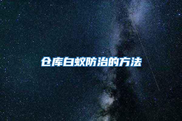 倉(cāng)庫(kù)白蟻防治的方法