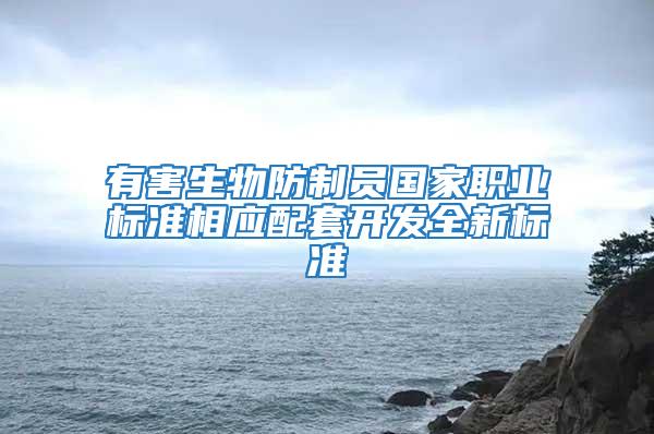 有害生物防制員國家職業標準相應配套開發全新標準