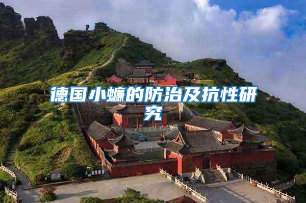 德國(guó)小蠊的防治及抗性研究