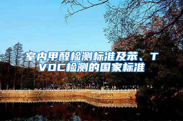 室內甲醛檢測標準及苯、TVOC檢測的國家標準