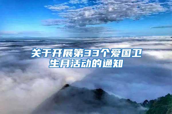 關于開展第33個愛國衛生月活動的通知
