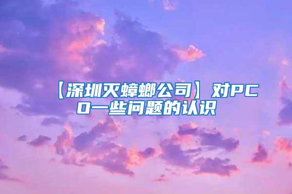 【深圳滅蟑螂公司】對PCO一些問題的認識