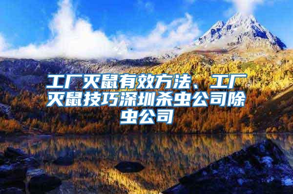 工廠滅鼠有效方法、工廠滅鼠技巧深圳殺蟲公司除蟲公司