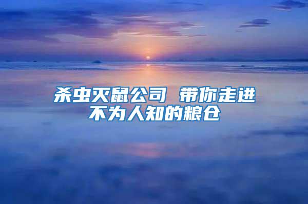 殺蟲滅鼠公司 帶你走進(jìn)不為人知的糧倉