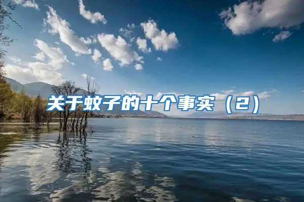 關于蚊子的十個事實（2）