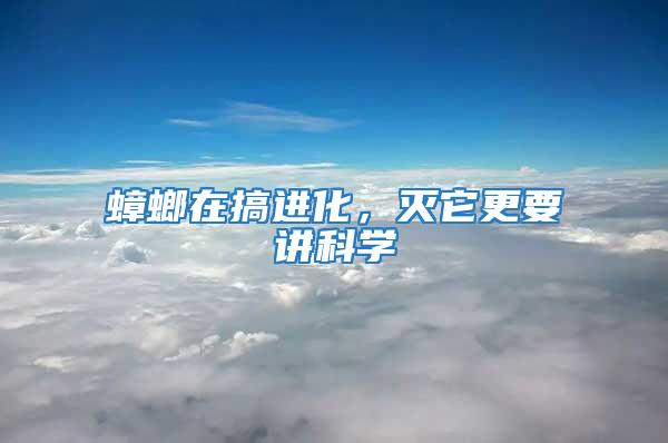 蟑螂在搞進化，滅它更要講科學
