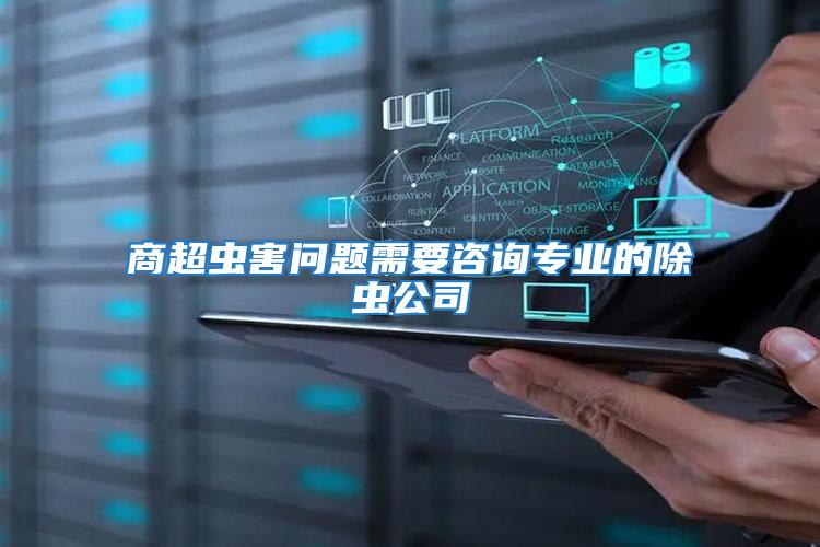 商超蟲(chóng)害問(wèn)題需要咨詢專業(yè)的除蟲(chóng)公司
