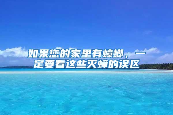 如果您的家里有蟑螂，一定要看這些滅蟑的誤區