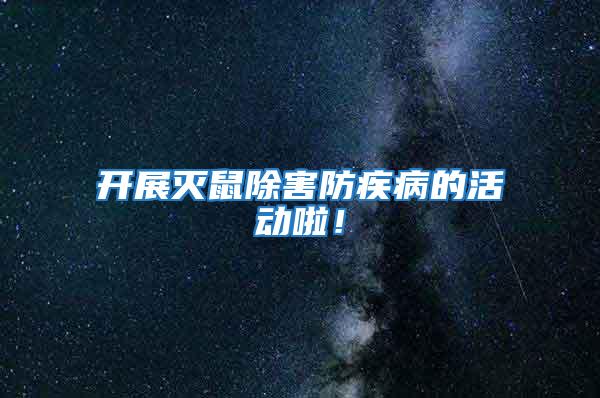 開展滅鼠除害防疾病的活動啦！