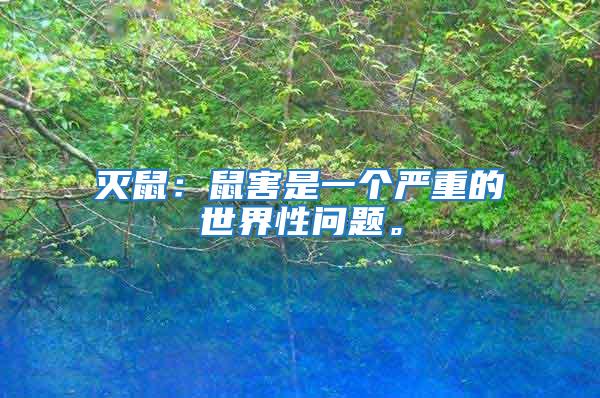 滅鼠：鼠害是一個嚴重的世界性問題。