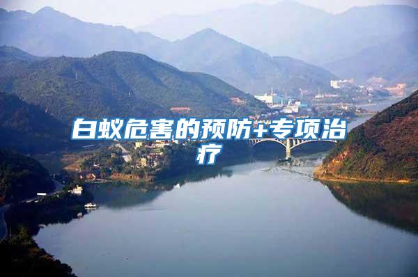 白蟻危害的預防+專項治療